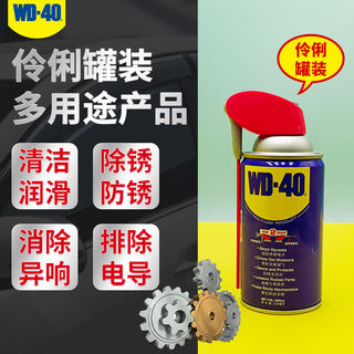 wd40防锈润滑除胶剂链条清洗金属去锈除锈伶俐罐强力螺丝松动喷剂