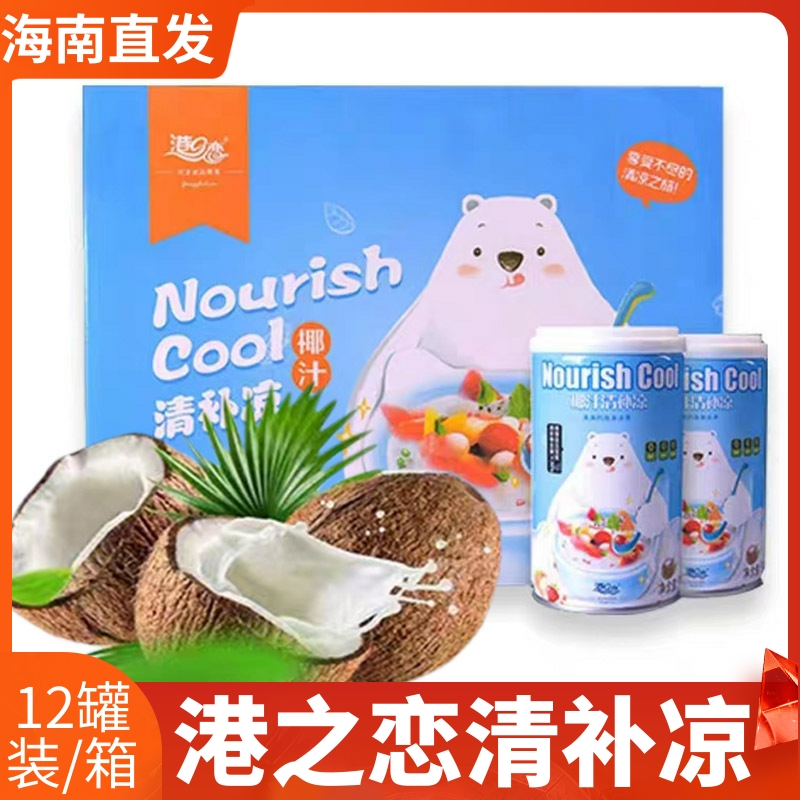厂家直发港之恋清补凉310g*12罐装海南特产椰汁清补凉椰子水饮料