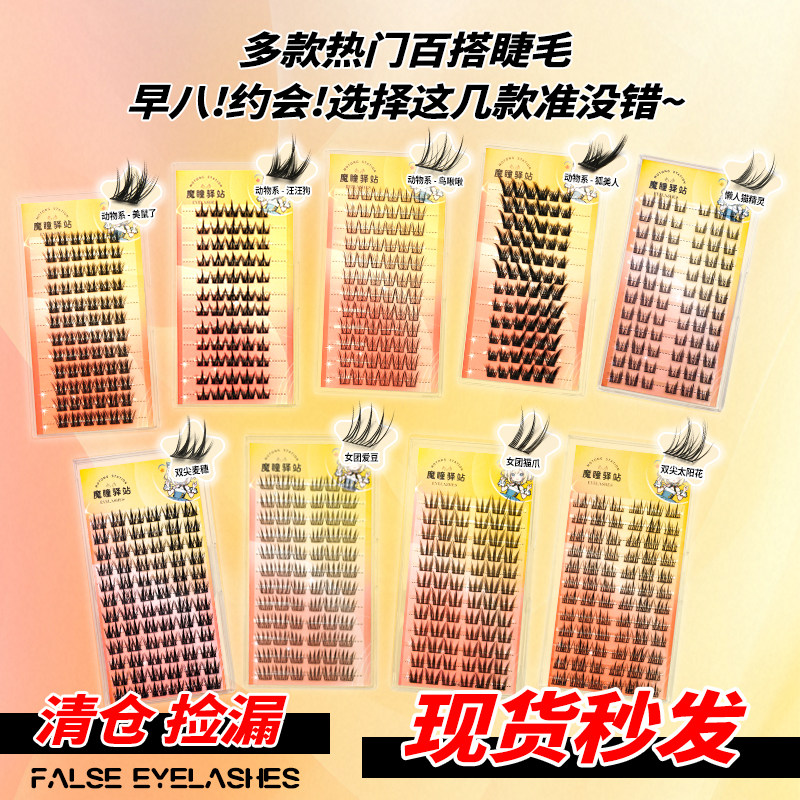 魔瞳驿站胶水款假睫毛大容量日常妆氛围感小雏菊猫耳鸟啾啾猫精灵