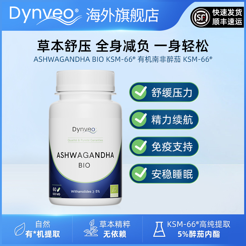 法国DYNVEO南非醉茄提取物KSM-66胶囊 降低皮质醇助眠胶囊 60粒