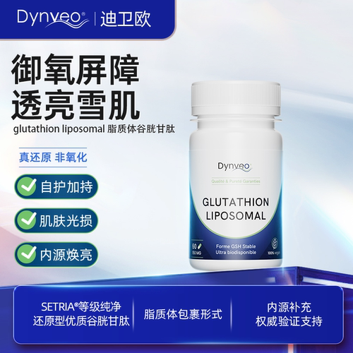 法国Dynveo脂质体谷胱甘肽胶囊