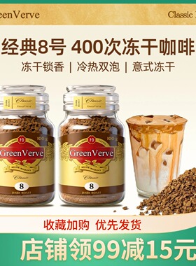 Green Verve8号深度烘焙冻干咖啡100g罐装摩可呐400次速溶咖啡粉