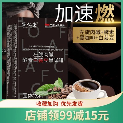 宛仁堂左旋肉碱酵素白芸豆黑咖啡
