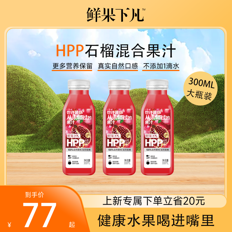 鲜果下凡大瓶装 HPP石榴混合第三代HPP纯果汁0添加300ml*6瓶
