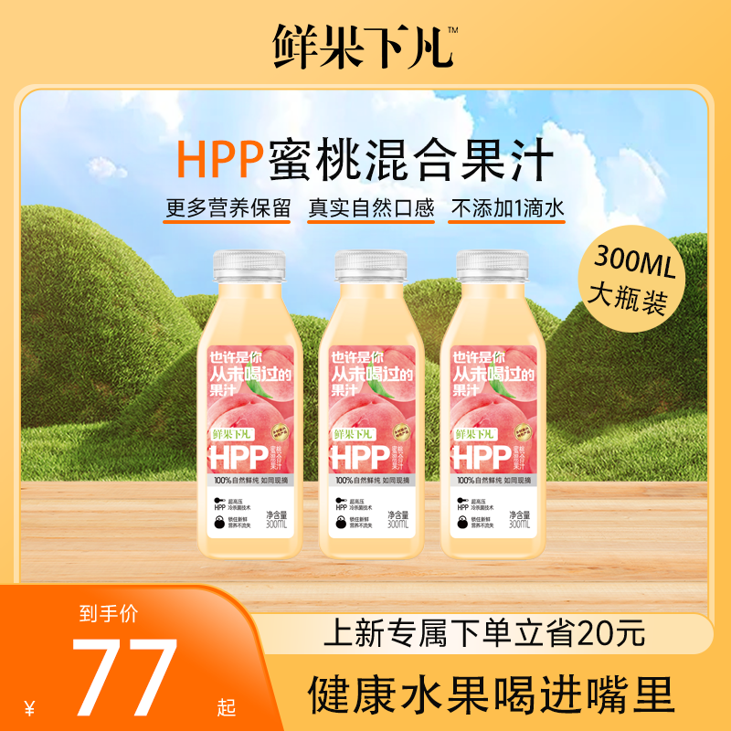 鲜果下凡大瓶装 HPP蜜桃混合第三代HPP纯果汁0添加300ml*6瓶