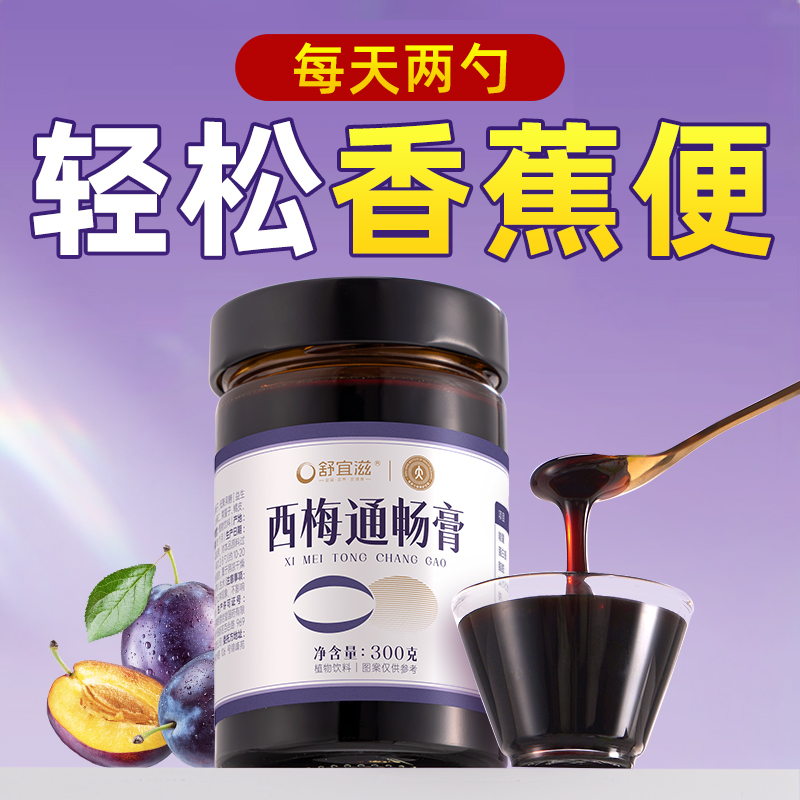 西梅通畅膏顺滑成条温和噗噗