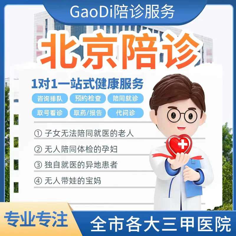 北京陪诊北京中医院陪诊服务