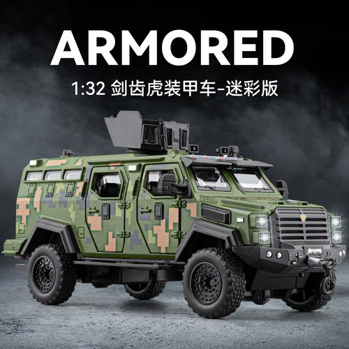 剑齿虎装甲车合金军事模型玩具车