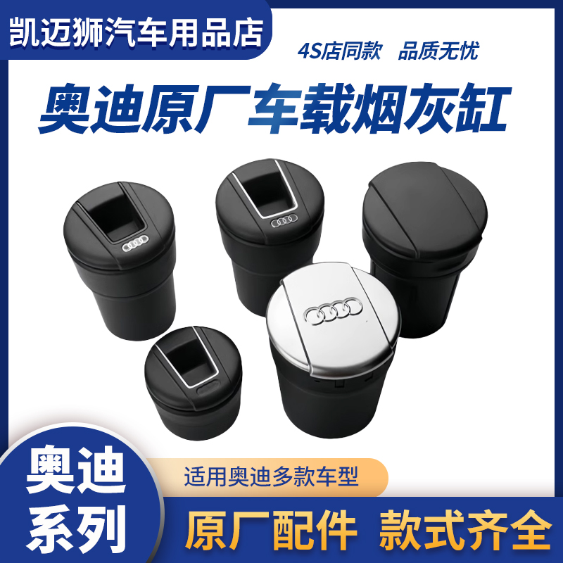 奥迪4S原厂随车烟灰缸A4LA6LA7Q3Q5L原装车载前排烟灰缸 收纳盒