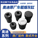 奥迪4S原厂随车烟灰缸A4LA6LA7Q3Q5L原装 收纳盒 车载前排烟灰缸