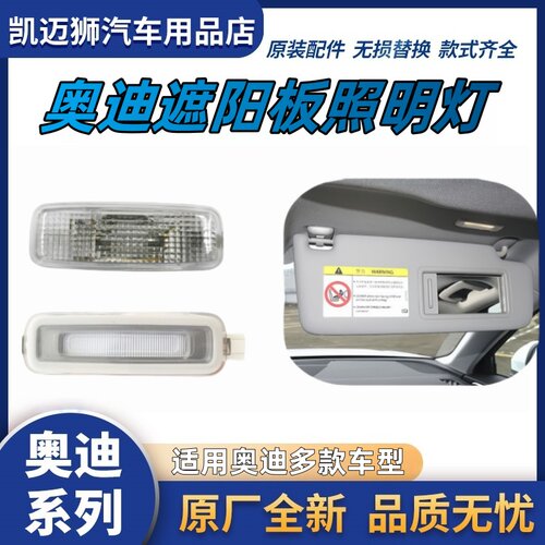 适用奥迪A3A4LA5A6LA7A8Q3Q5Q7阅读灯 遮阳板照明灯 原厂化妆镜灯