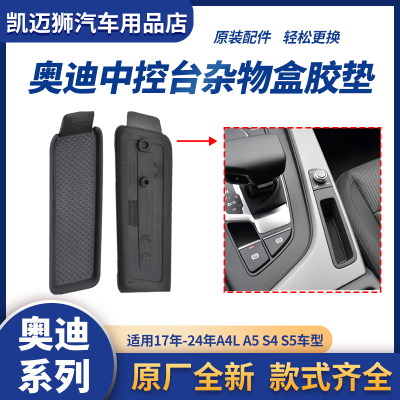 奥迪A4LA5Q5L钥匙盒胶垫储物盒垫