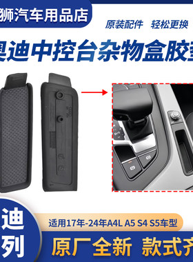适用新款奥迪A4LA5S4S5钥匙盒垫片储物盒垫杂物盒胶皮胶垫水杯垫