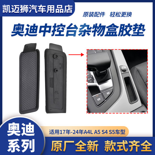 适用新款奥迪A4LA5S4S5钥匙盒垫片储物盒垫杂物盒胶皮胶垫水杯垫