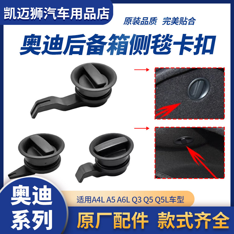 奥迪A4LA5A6LQ3Q5L后备箱侧毯卡扣 开关旋转后备箱盖板旋扭盖板