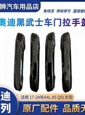 适用奥迪A4LA5Q5L黑武士门把手盖车门外拉手壳改装亮黑色拉手外壳