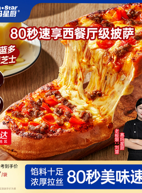 【80秒早餐】慕玛星厨披萨加热即食速食比萨榴莲pizza空气炸锅