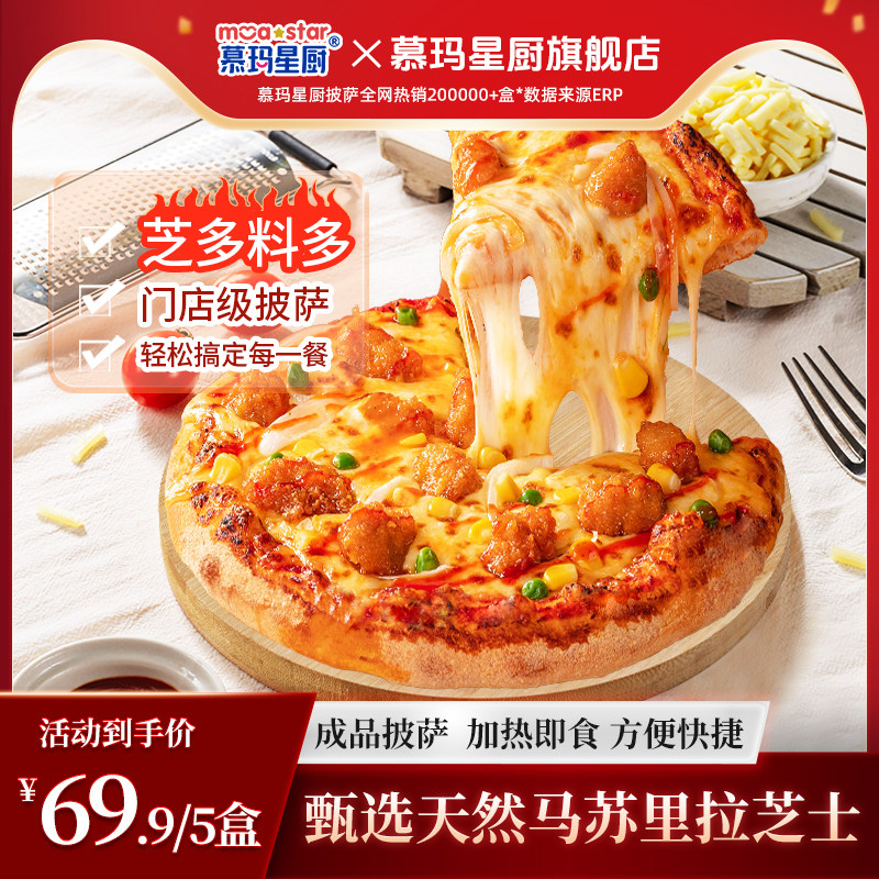 【所有女生直播间好物复购】慕玛星厨6盒装加热即食芝士牛肉披萨