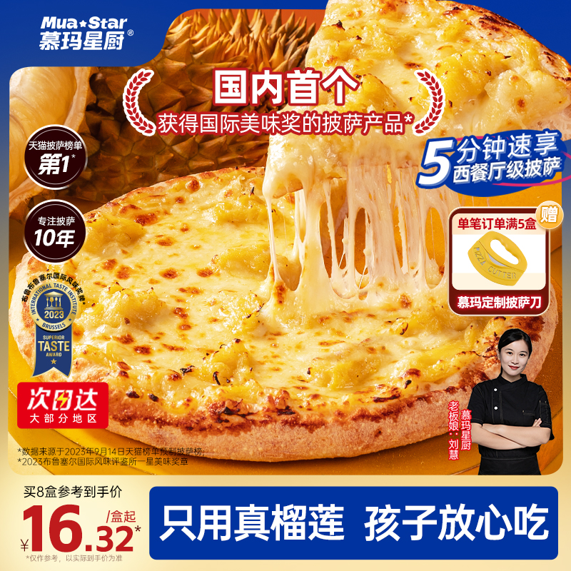 豪华金枕榴莲加热即食披萨