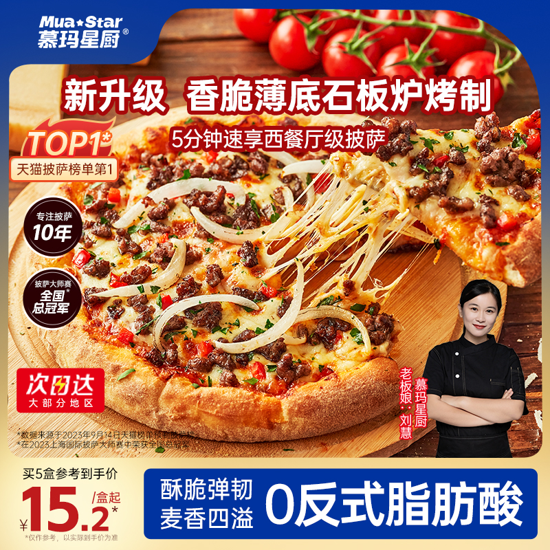 慕玛星厨石板炉和牛披萨半成品加热即食空气炸锅速食儿童早餐