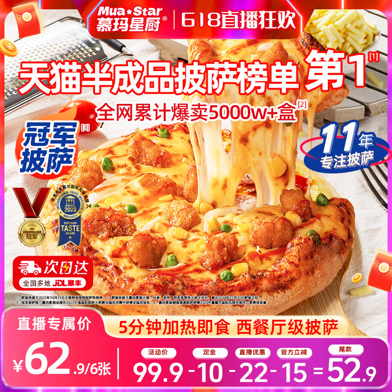 【超级618， 11号晚八付定】慕玛星厨半成品披萨速食加热即食早餐