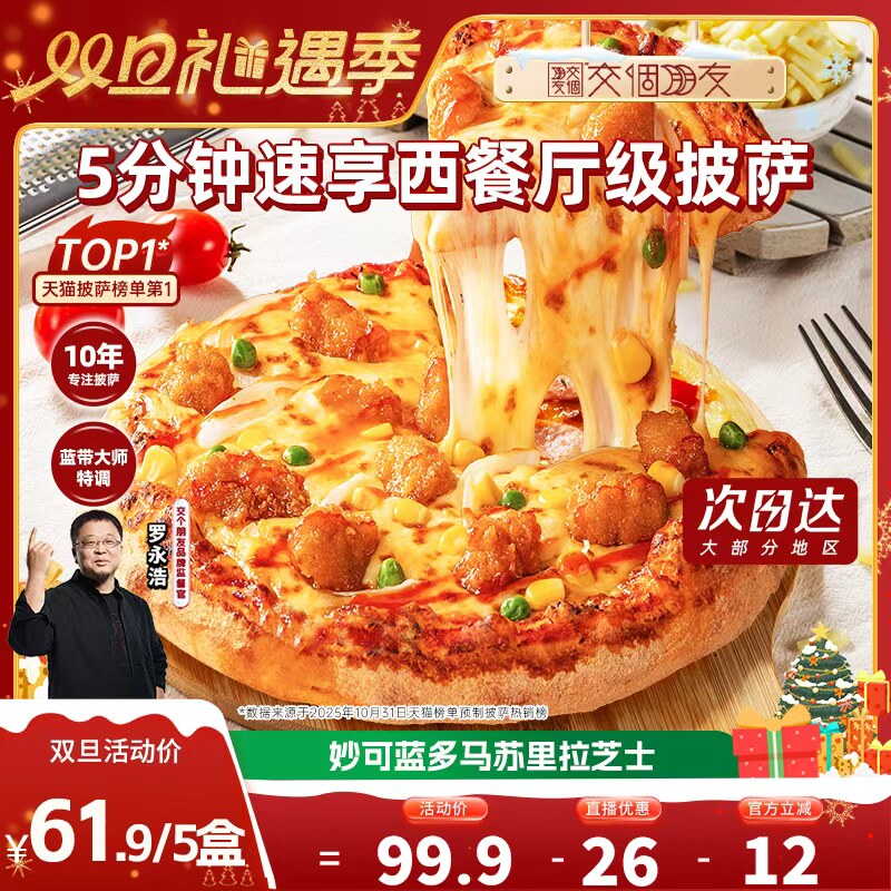 【交个朋友双旦礼遇季】慕玛星厨加热即食披萨和牛榴莲芝士5盒