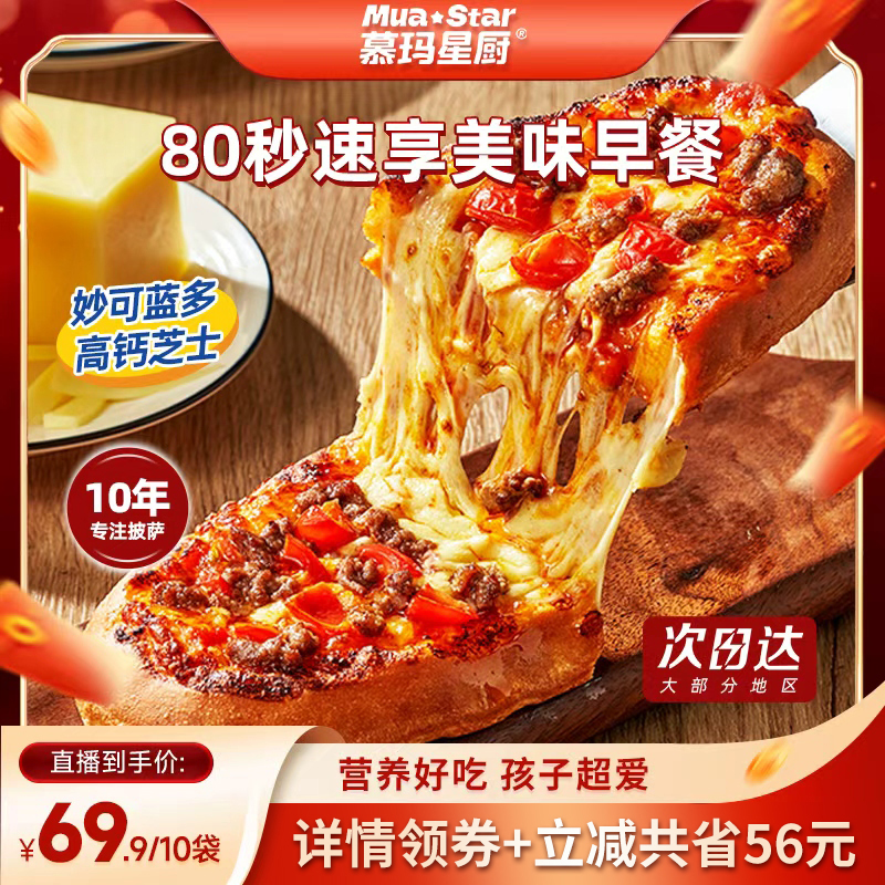 【直播专享】 慕玛星厨儿童披萨加热即食早餐比萨榴莲和牛pizza