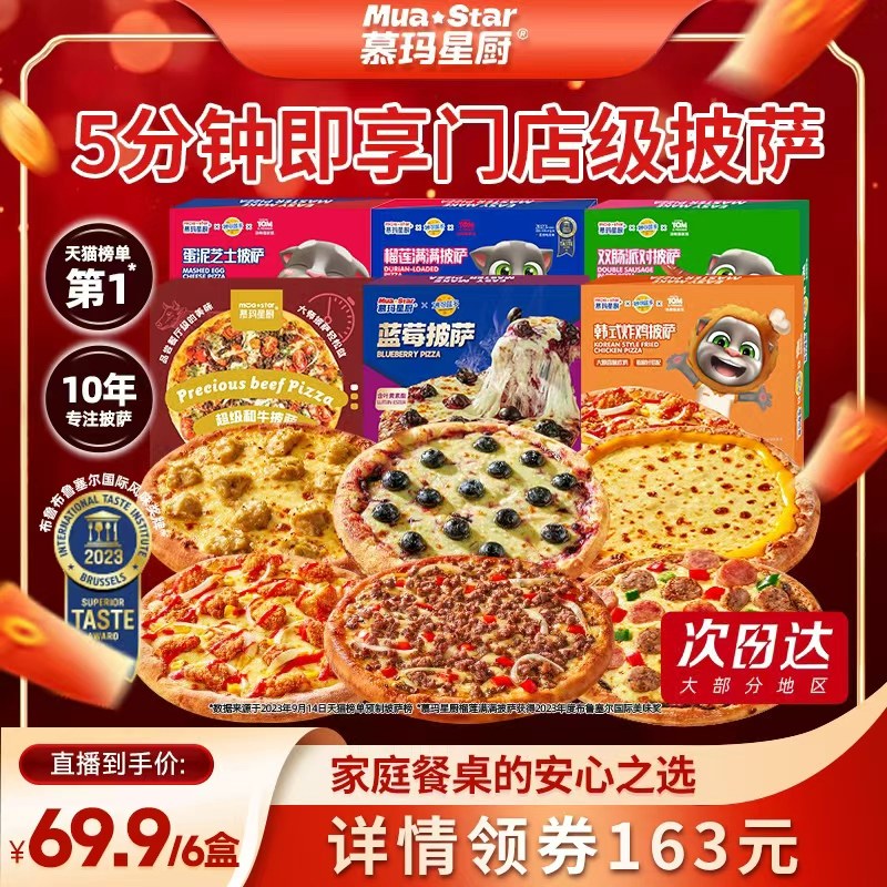 【直播专享】慕玛星厨5分钟加热即食披萨烘培半成品yc