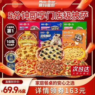 慕玛星厨5分钟加热即食披萨烘培半成品yc 直播专享