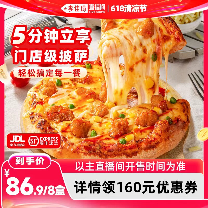 【李佳琦直播间618清凉节】慕玛星厨披萨加热即食半成品速食