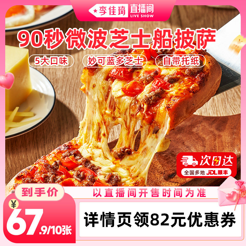 【李佳琦直播间七夕礼遇季&全品类】慕玛星厨船型披萨90秒微波
