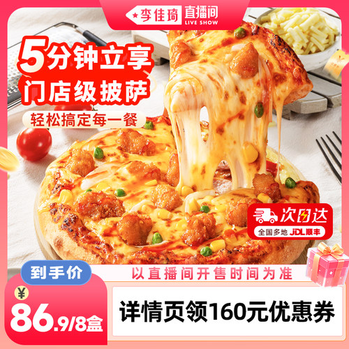【李佳琦直播间】慕玛星厨披萨加热即食半成品速食