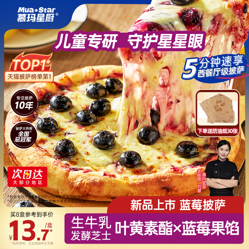 慕玛星厨蓝莓芝士披萨半成品加热即食比萨儿童早餐空气炸锅美食