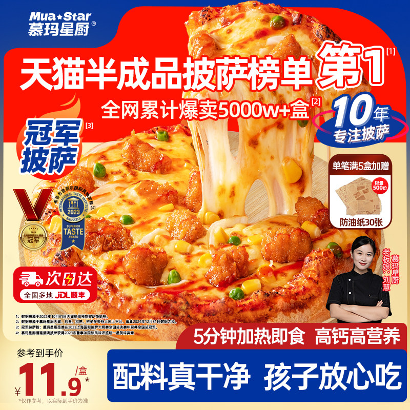 慕玛星厨披萨半成品加热即食榴莲芝士比萨早餐速食空气炸锅烘焙