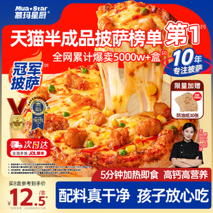 慕玛星厨披萨半成品加热即食榴莲芝士比萨早餐速食空气炸锅烘焙