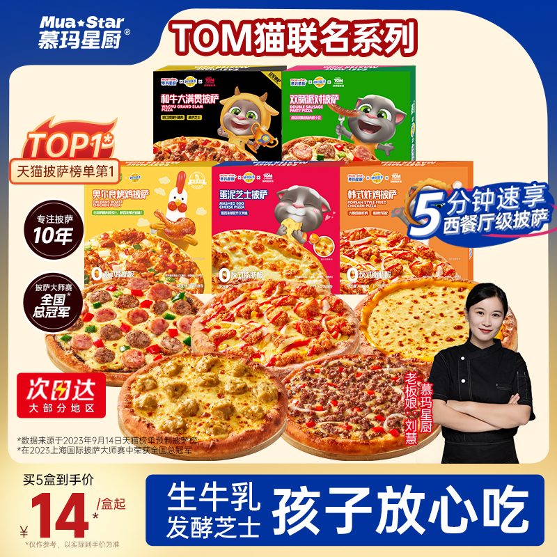 慕玛星厨×TOM猫联名披萨