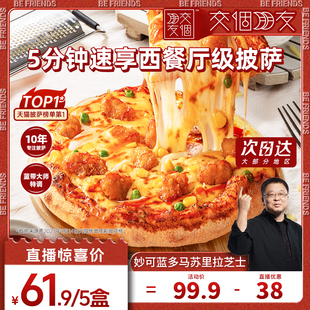 慕玛星厨加热即食披萨和牛榴莲芝士5盒 交个朋友双旦礼遇季