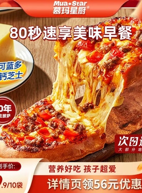 【直播专享】 慕玛星厨儿童披萨加热即食早餐比萨榴莲和牛pizza