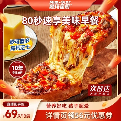 【直播专享】 慕玛星厨儿童披萨加热即食早餐比萨榴莲和牛pizza