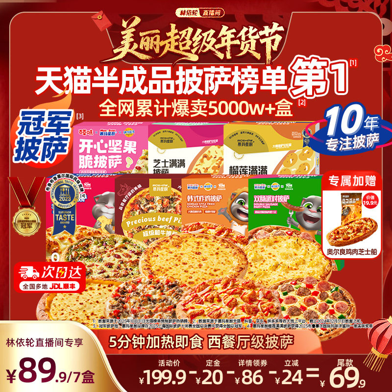 【林依轮年货节】慕玛星厨加热即食披萨半成品和牛榴莲儿童比萨,粮油调味/速食/干货/烘焙,预制披萨/面团,淘宝优惠券,粉丝福利购,淘宝优惠卷