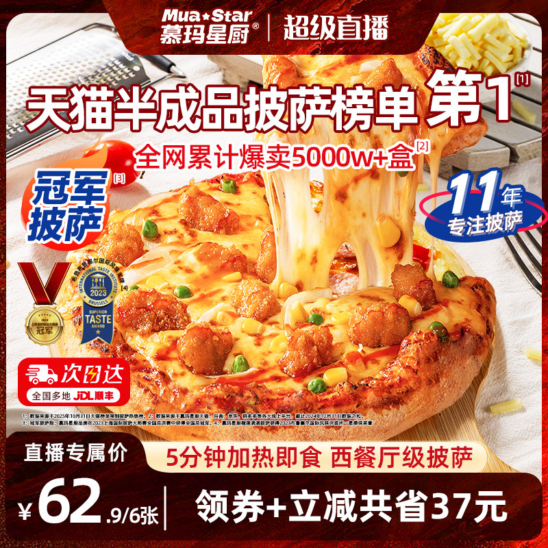 【林依轮直播间】慕玛星厨加热即食披萨半成品和牛榴莲儿童比萨