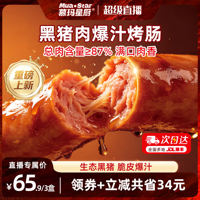 【超级爆款】慕玛星厨黑猪肉爆汁脆皮烤肠香肠肉肠