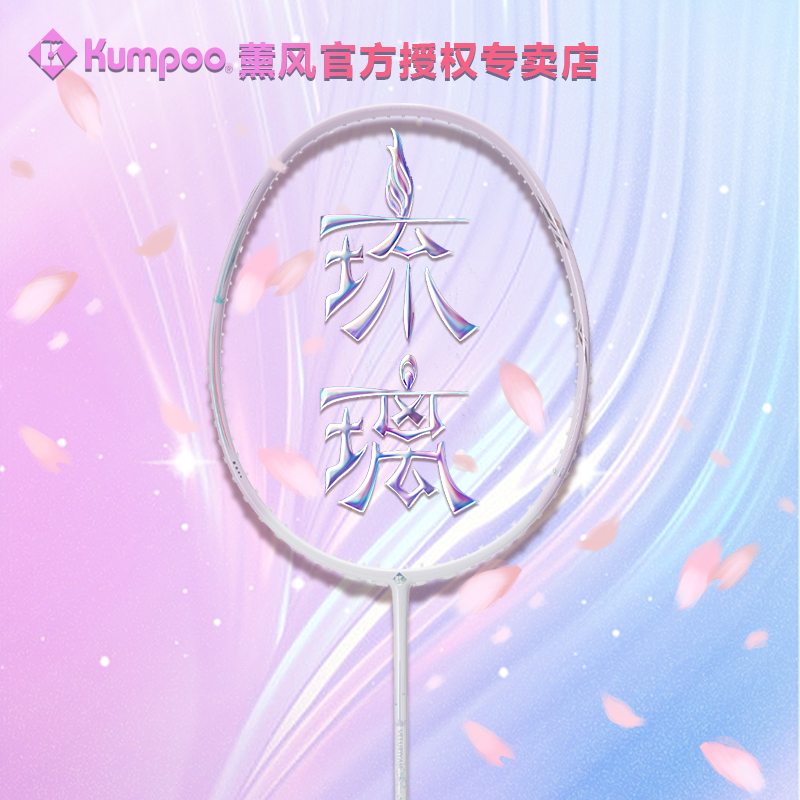 正品薰风琉璃羽毛球拍男女全碳素纤维超轻5U专业比赛训练单拍熏风