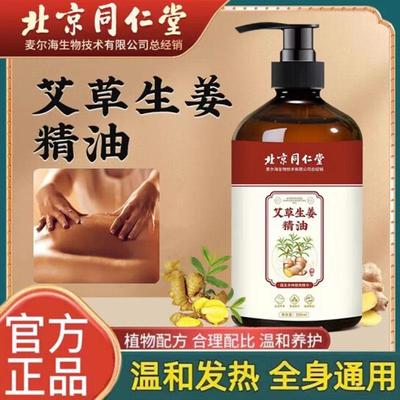 北京同仁堂艾草生姜精油全身推开背按摩通经络刮痧官方正品