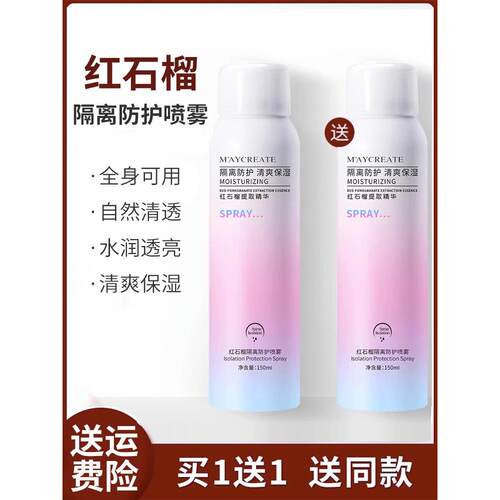 红石榴隔离防护喷雾保湿滋润清爽不油腻全身通用官正品方