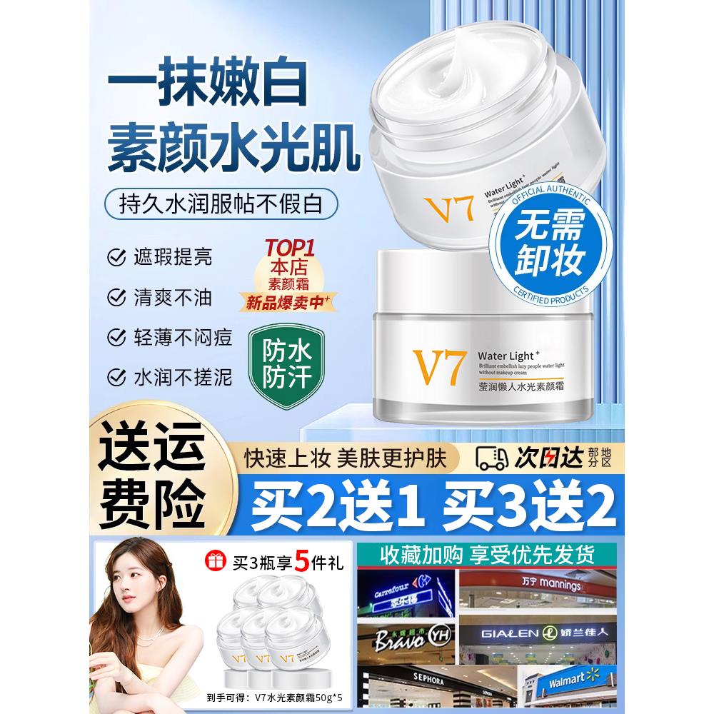 V7素颜霜官方正品官网莹润懒人水光润颜美肌懒人霜裸妆脸部
