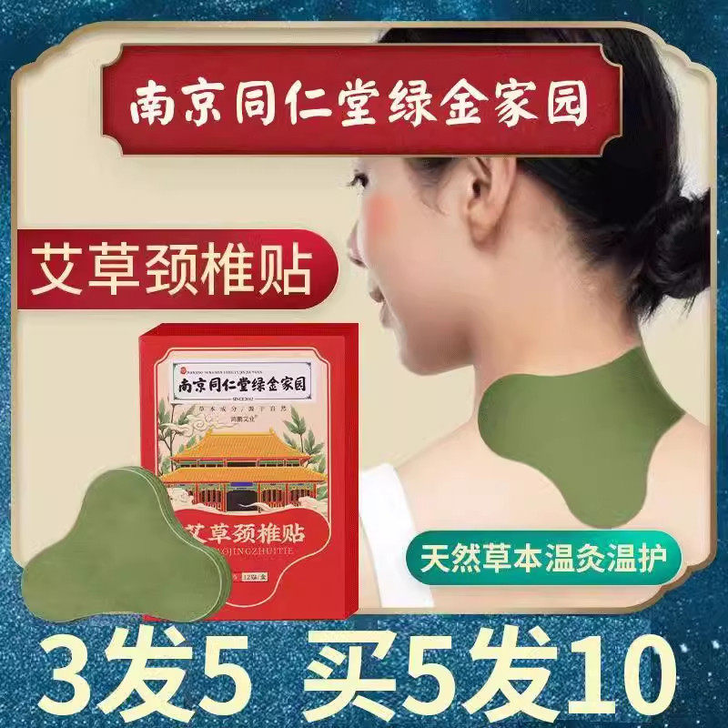南京同仁堂艾草颈椎贴正品艾叶艾灸肩颈富贵包腰椎生姜膝盖热敷帖