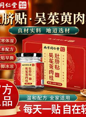 南京同仁堂吴茱萸肉桂肚脐贴艾草肚脐贴去湿气排毒排体内湿寒正品