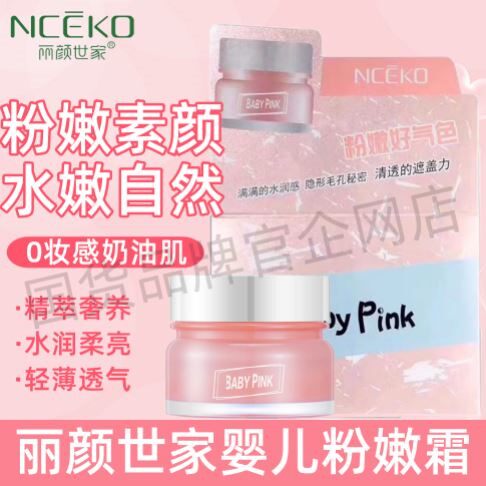 丽颜世家鲜嫩婴儿粉嫩霜素颜老国货护肤品老牌提亮官方官网正品店