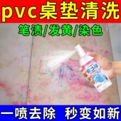 pvc桌垫清洗剂去马克水彩笔污渍发黄染色透明塑料门帘桌面清洗剂